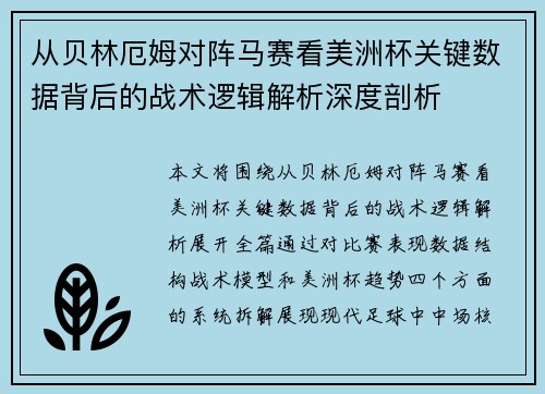 从贝林厄姆对阵马赛看美洲杯关键数据背后的战术逻辑解析深度剖析