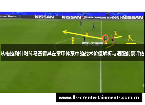 从格拉利什对阵马赛看其在意甲体系中的战术价值解析与适配前景评估
