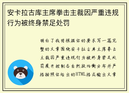 安卡拉古库主席拳击主裁因严重违规行为被终身禁足处罚