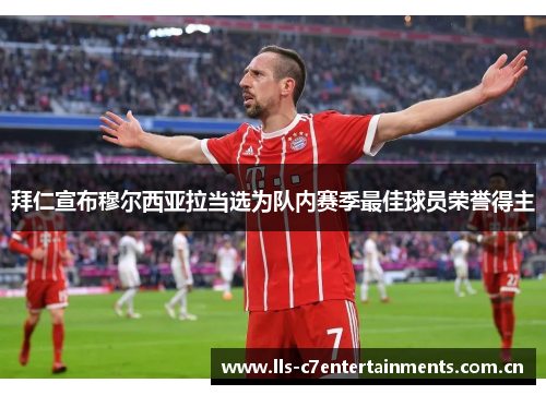 拜仁宣布穆尔西亚拉当选为队内赛季最佳球员荣誉得主