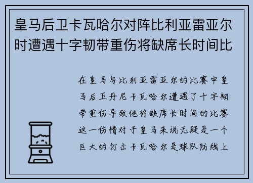 皇马后卫卡瓦哈尔对阵比利亚雷亚尔时遭遇十字韧带重伤将缺席长时间比赛