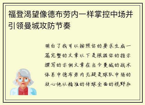 福登渴望像德布劳内一样掌控中场并引领曼城攻防节奏