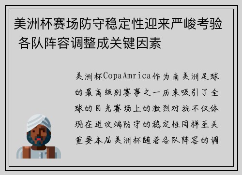 美洲杯赛场防守稳定性迎来严峻考验 各队阵容调整成关键因素