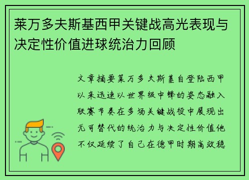 莱万多夫斯基西甲关键战高光表现与决定性价值进球统治力回顾