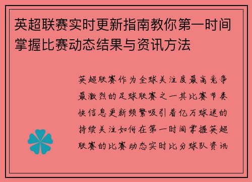 英超联赛实时更新指南教你第一时间掌握比赛动态结果与资讯方法