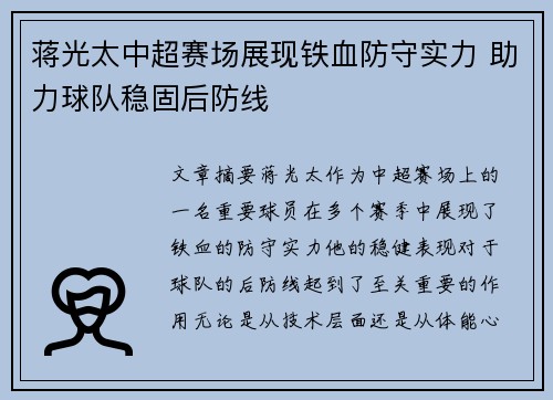 蒋光太中超赛场展现铁血防守实力 助力球队稳固后防线