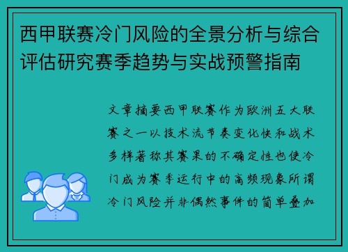 西甲联赛冷门风险的全景分析与综合评估研究赛季趋势与实战预警指南