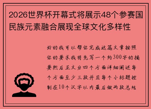 2026世界杯开幕式将展示48个参赛国民族元素融合展现全球文化多样性
