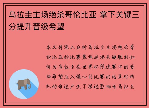 乌拉圭主场绝杀哥伦比亚 拿下关键三分提升晋级希望