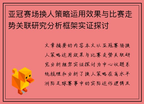 亚冠赛场换人策略运用效果与比赛走势关联研究分析框架实证探讨