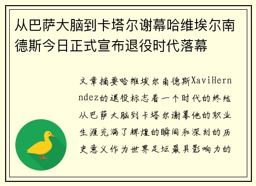 从巴萨大脑到卡塔尔谢幕哈维埃尔南德斯今日正式宣布退役时代落幕