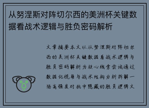 从努涅斯对阵切尔西的美洲杯关键数据看战术逻辑与胜负密码解析