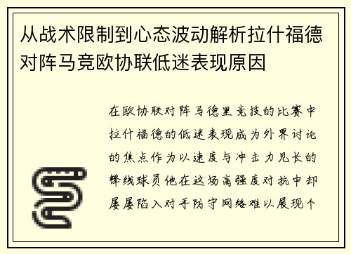 从战术限制到心态波动解析拉什福德对阵马竞欧协联低迷表现原因