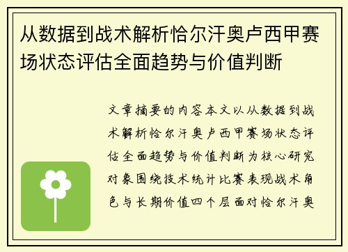 从数据到战术解析恰尔汗奥卢西甲赛场状态评估全面趋势与价值判断