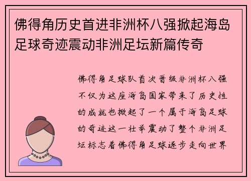 佛得角历史首进非洲杯八强掀起海岛足球奇迹震动非洲足坛新篇传奇