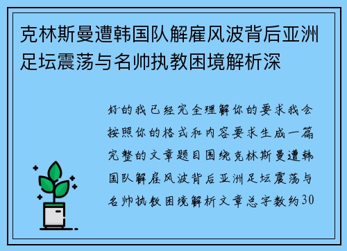 克林斯曼遭韩国队解雇风波背后亚洲足坛震荡与名帅执教困境解析深