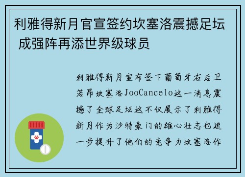 利雅得新月官宣签约坎塞洛震撼足坛 成强阵再添世界级球员