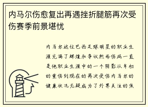 内马尔伤愈复出再遇挫折腿筋再次受伤赛季前景堪忧