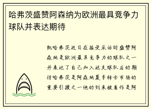 哈弗茨盛赞阿森纳为欧洲最具竞争力球队并表达期待