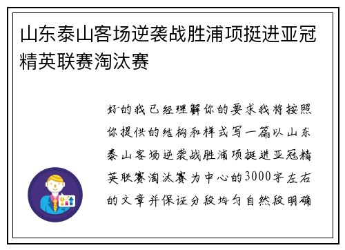 山东泰山客场逆袭战胜浦项挺进亚冠精英联赛淘汰赛