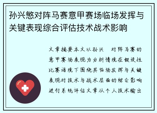 孙兴慜对阵马赛意甲赛场临场发挥与关键表现综合评估技术战术影响