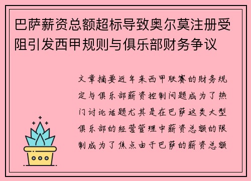 巴萨薪资总额超标导致奥尔莫注册受阻引发西甲规则与俱乐部财务争议