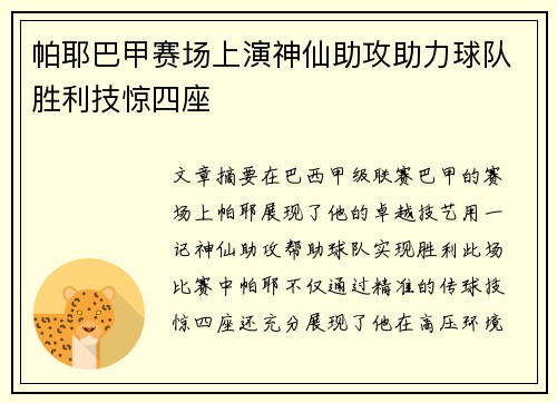 帕耶巴甲赛场上演神仙助攻助力球队胜利技惊四座