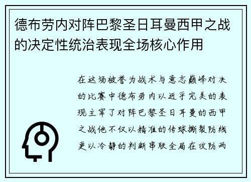 德布劳内对阵巴黎圣日耳曼西甲之战的决定性统治表现全场核心作用