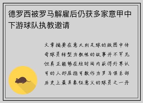 德罗西被罗马解雇后仍获多家意甲中下游球队执教邀请