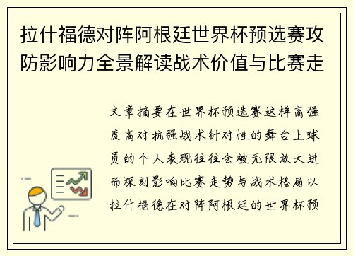 拉什福德对阵阿根廷世界杯预选赛攻防影响力全景解读战术价值与比赛走势分析