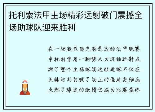 托利索法甲主场精彩远射破门震撼全场助球队迎来胜利