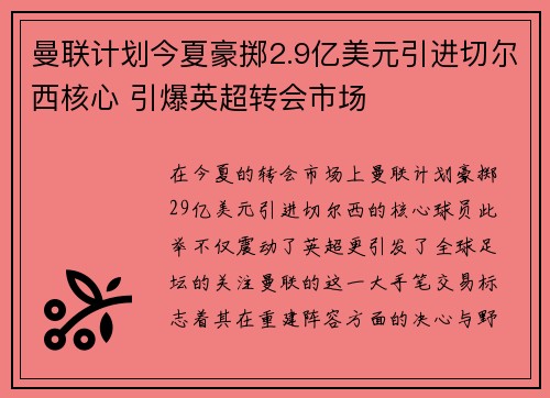 曼联计划今夏豪掷2.9亿美元引进切尔西核心 引爆英超转会市场