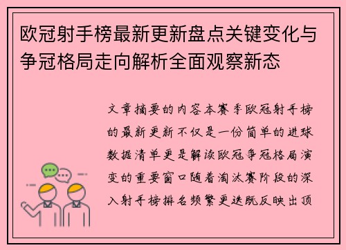 欧冠射手榜最新更新盘点关键变化与争冠格局走向解析全面观察新态
