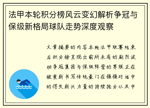 法甲本轮积分榜风云变幻解析争冠与保级新格局球队走势深度观察