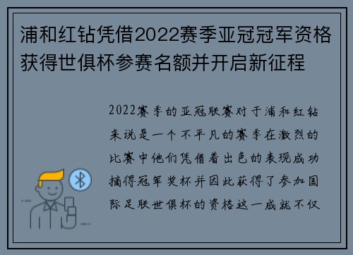 浦和红钻凭借2022赛季亚冠冠军资格获得世俱杯参赛名额并开启新征程