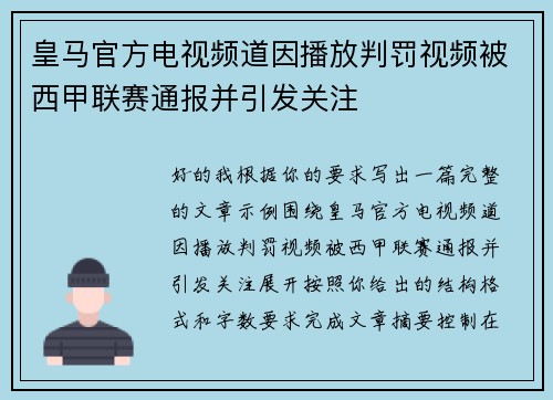 皇马官方电视频道因播放判罚视频被西甲联赛通报并引发关注