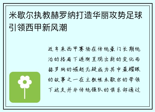 米歇尔执教赫罗纳打造华丽攻势足球引领西甲新风潮