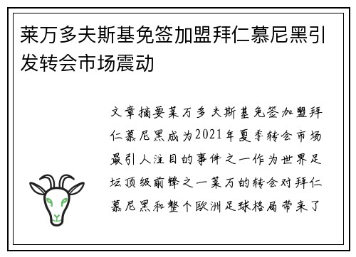 莱万多夫斯基免签加盟拜仁慕尼黑引发转会市场震动