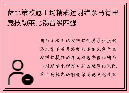 萨比策欧冠主场精彩远射绝杀马德里竞技助莱比锡晋级四强