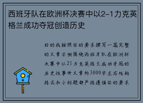 西班牙队在欧洲杯决赛中以2-1力克英格兰成功夺冠创造历史