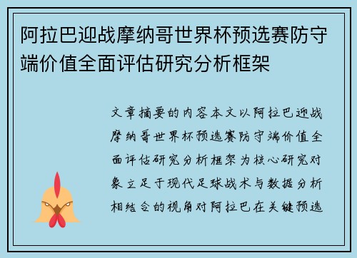 阿拉巴迎战摩纳哥世界杯预选赛防守端价值全面评估研究分析框架