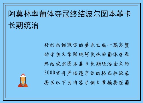 阿莫林率葡体夺冠终结波尔图本菲卡长期统治