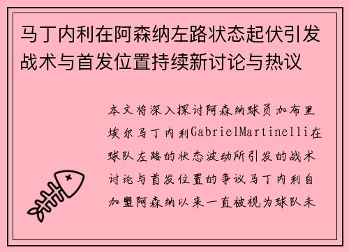 马丁内利在阿森纳左路状态起伏引发战术与首发位置持续新讨论与热议