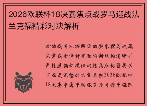 2026欧联杯18决赛焦点战罗马迎战法兰克福精彩对决解析