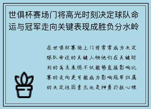 世俱杯赛场门将高光时刻决定球队命运与冠军走向关键表现成胜负分水岭