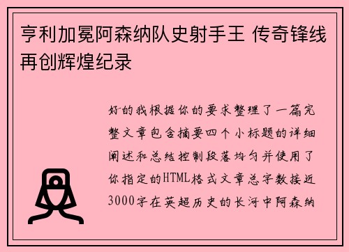 亨利加冕阿森纳队史射手王 传奇锋线再创辉煌纪录