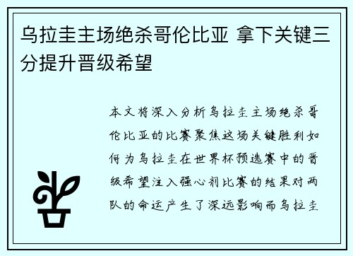 乌拉圭主场绝杀哥伦比亚 拿下关键三分提升晋级希望