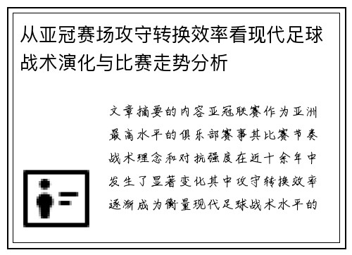 从亚冠赛场攻守转换效率看现代足球战术演化与比赛走势分析