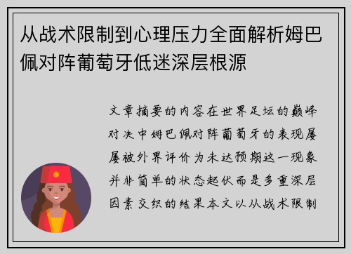 从战术限制到心理压力全面解析姆巴佩对阵葡萄牙低迷深层根源