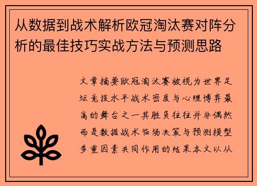 从数据到战术解析欧冠淘汰赛对阵分析的最佳技巧实战方法与预测思路